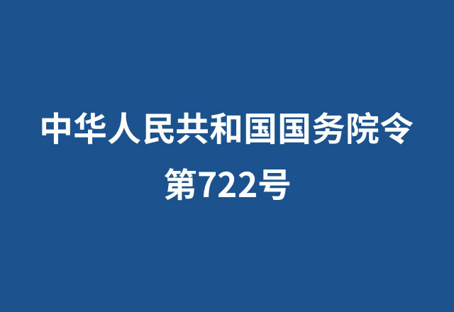 中华人民共和国国务院令  第722号