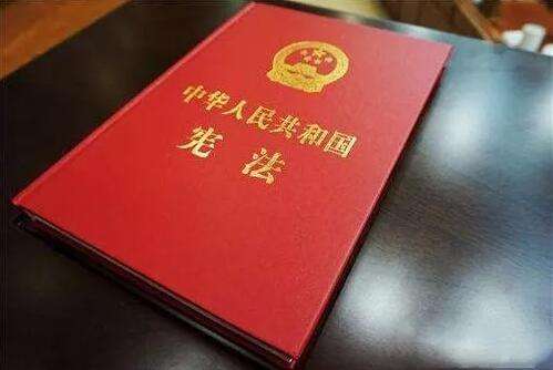 中华人民共和国宪法