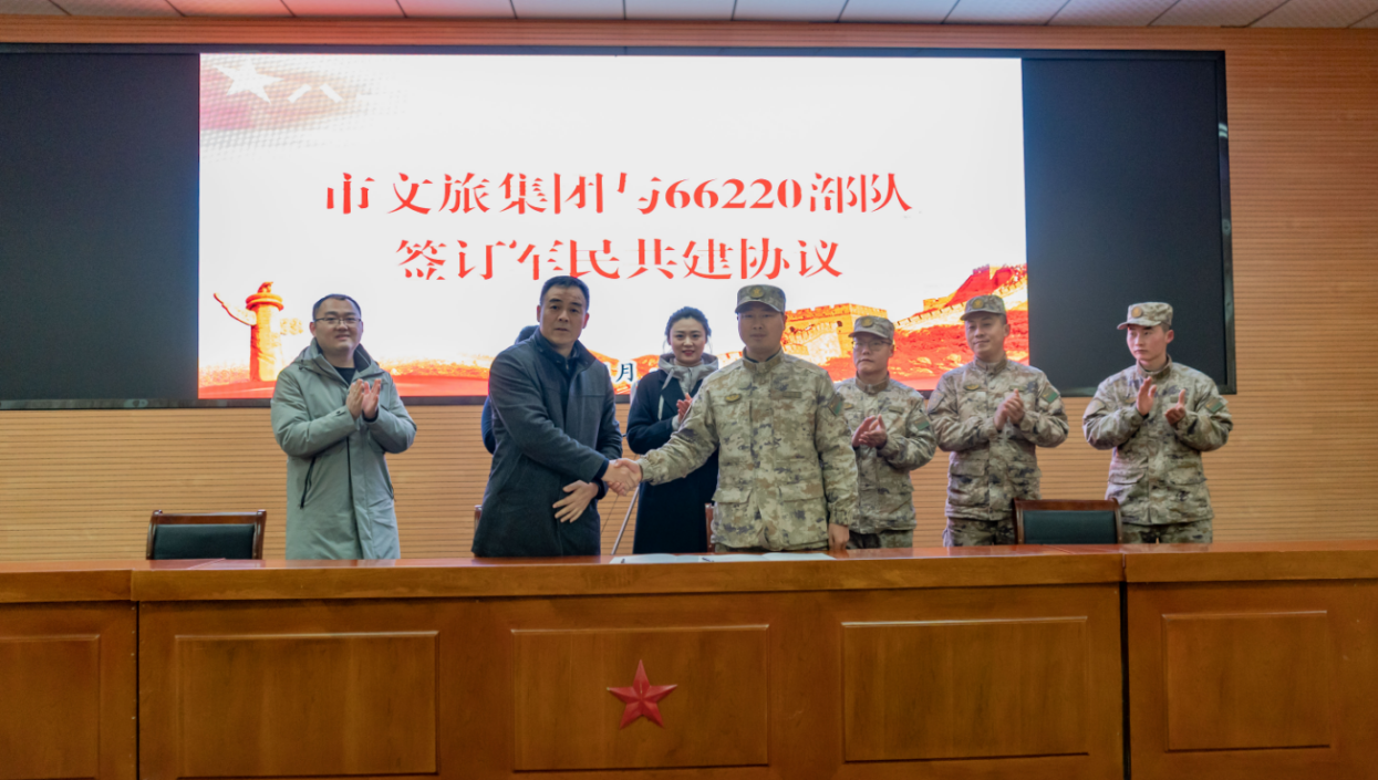 市文旅集团与66220部队签订军民共建协议