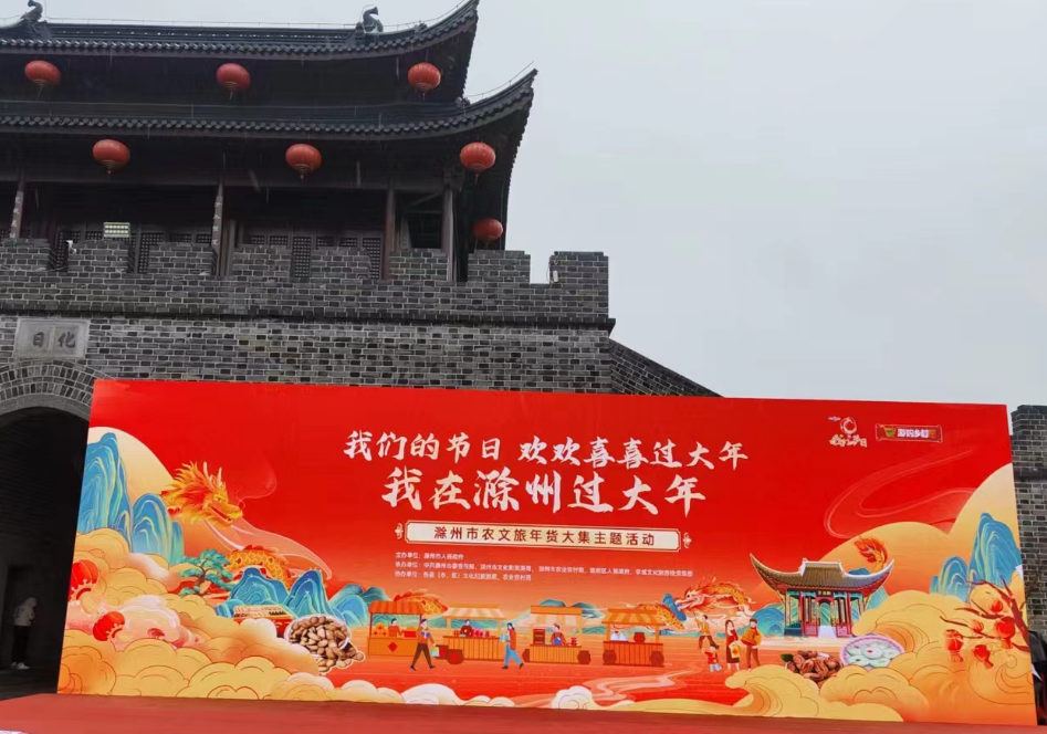 “我们的节日·欢欢喜喜过大年·我在滁州过大年”——2024年滁州新春年货节在遵阳街启幕