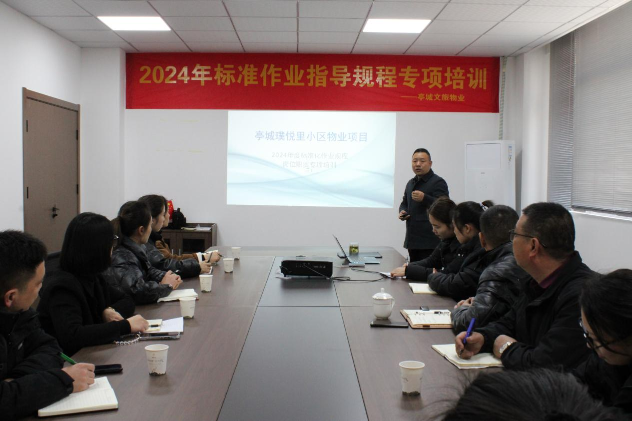 亭城文旅物业启动2024年标准作业指导规程专项培训