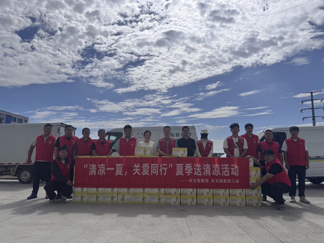 市文旅集团开展“清凉一夏,关爱同行”夏季送清凉活动