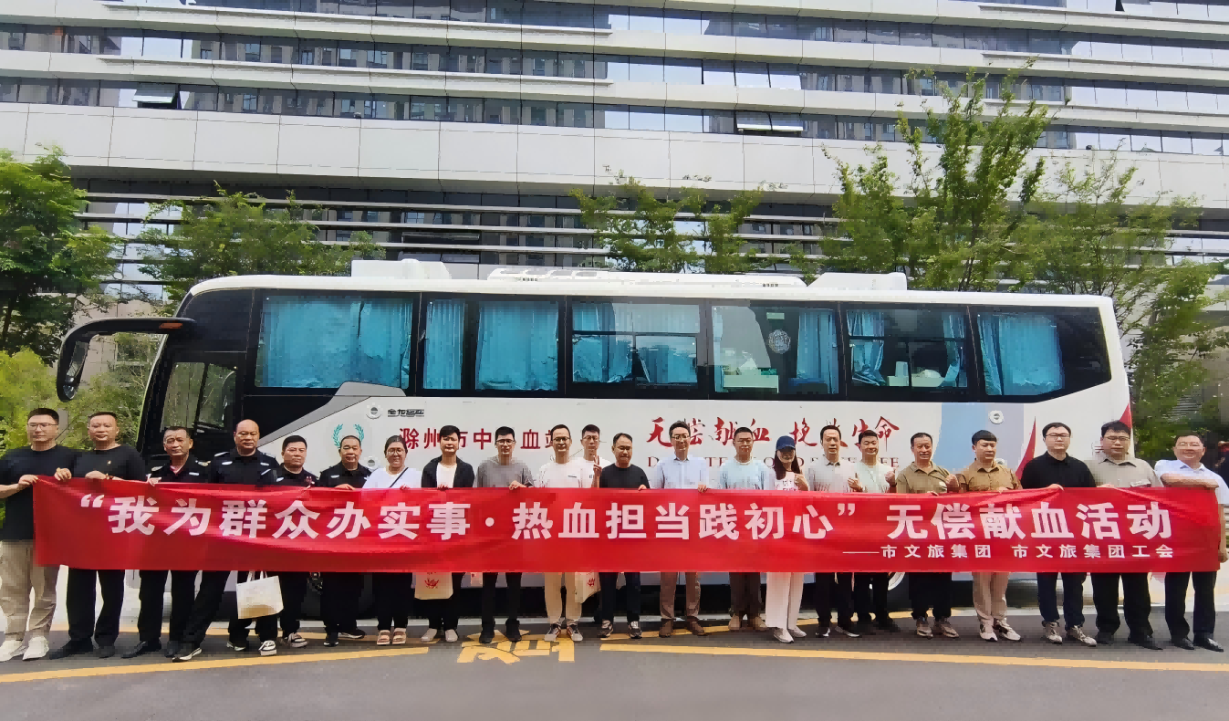 我为群众办实事 热血担当践初心——市文旅集团组织员工开展无偿献血活动