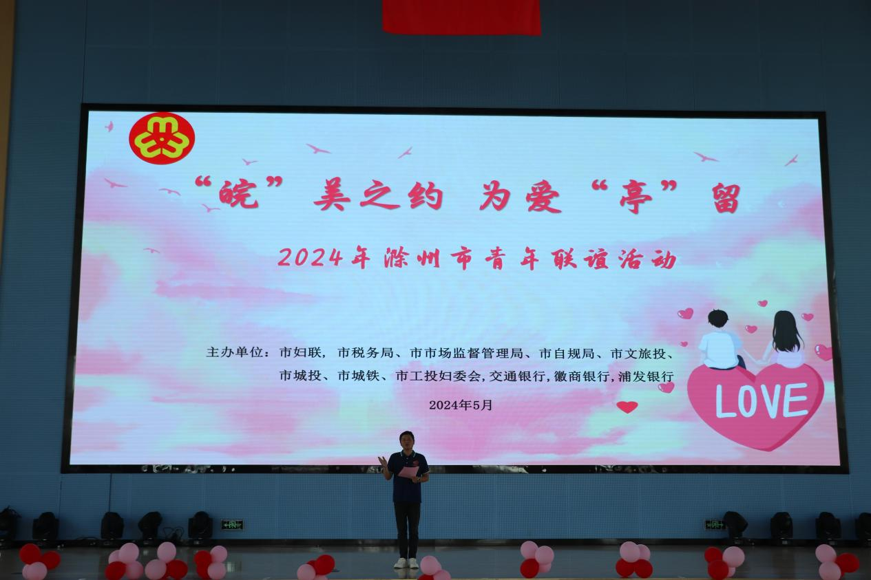 “皖”美之约，为爱“亭”留  2024年滁州市青年联谊活动