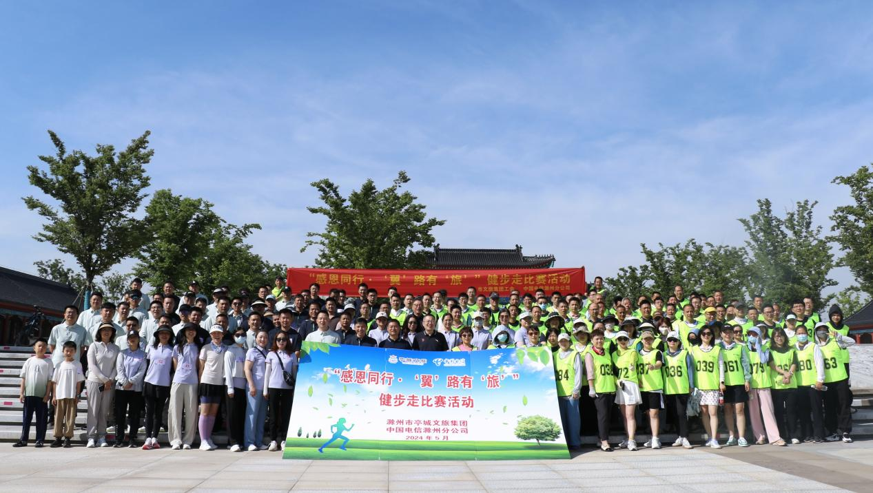 感恩同行 “翼”路有“旅”——市文旅集团与中国电信(滁州分公司) 开展健步走比赛活动