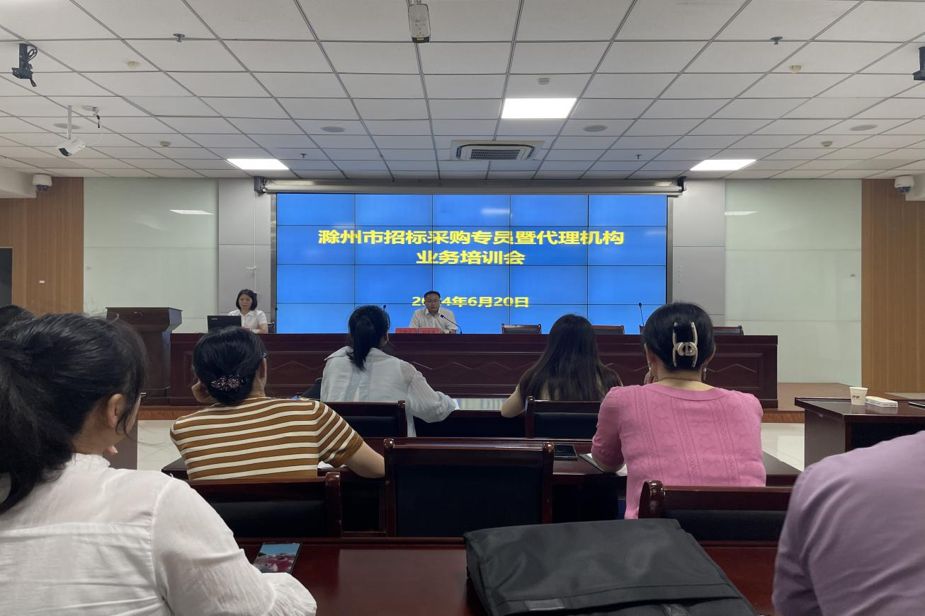 市文旅集团参加滁州市招标采购专员暨代理机构业务培训会